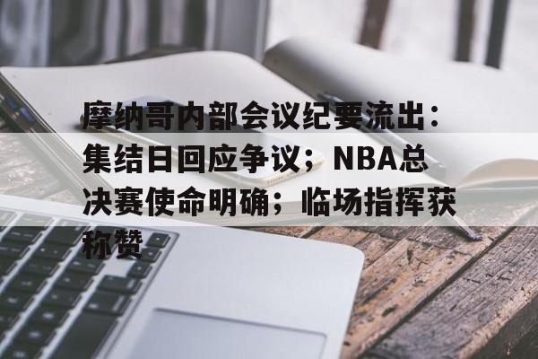 九游体育中国官网摩纳哥内部会议纪要流出：集结日回应争议；NBA总决赛使命明确；临场指挥获称赞的简单介绍